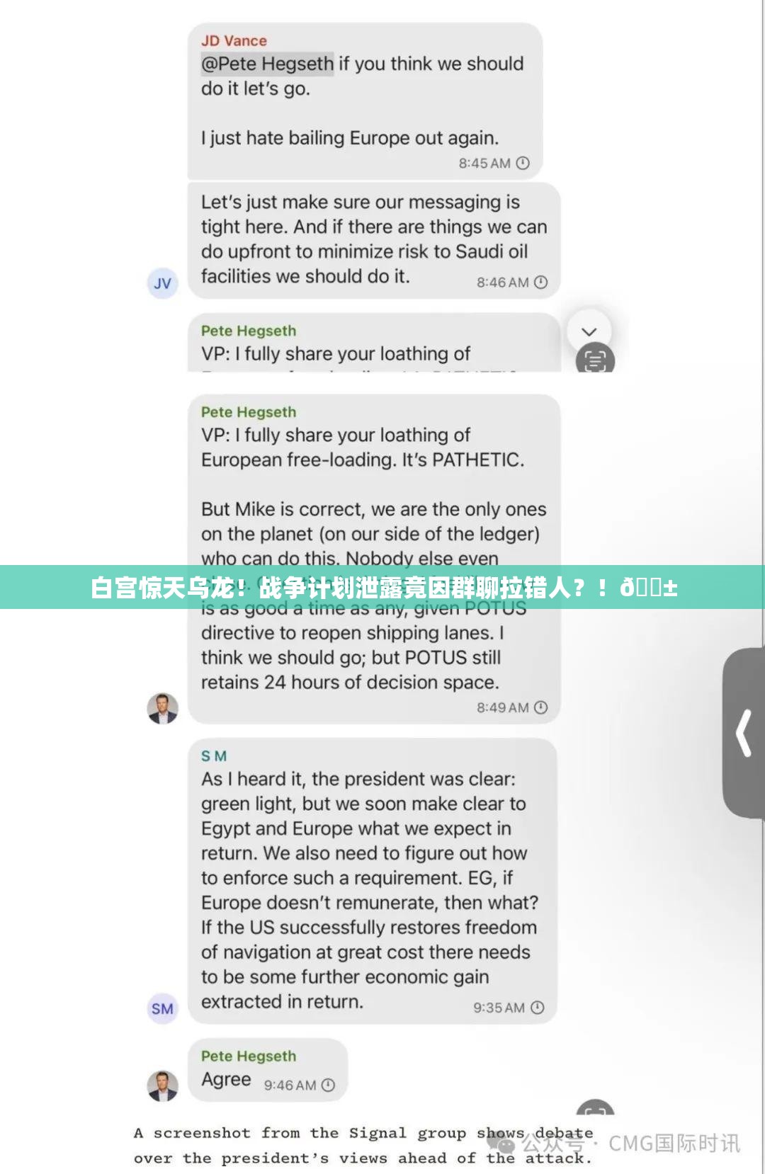 白宫惊天乌龙！战争计划泄露竟因群聊拉错人？！😱